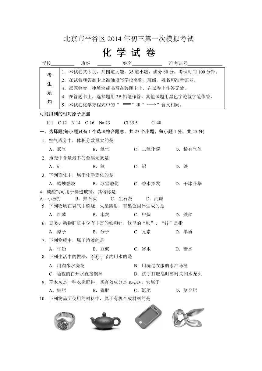 北京市平谷区2014年中考一模化学试题