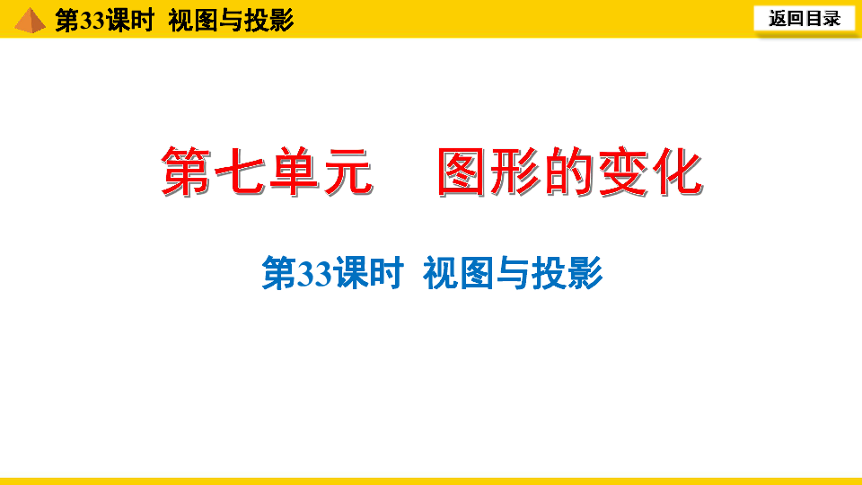 通用版2020年中考数学一轮复习：第33课时  视图与投影课件（21张）