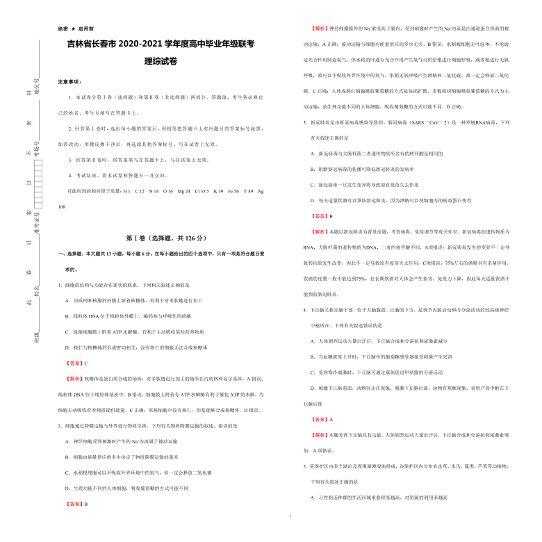 吉林省长春市2020-2021学年度高中毕业年级联考理科综合试卷（word版，含答案）