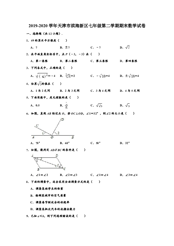 2019-2020学年天津市滨海新区七年级下学期期末数学试卷 （解析版）