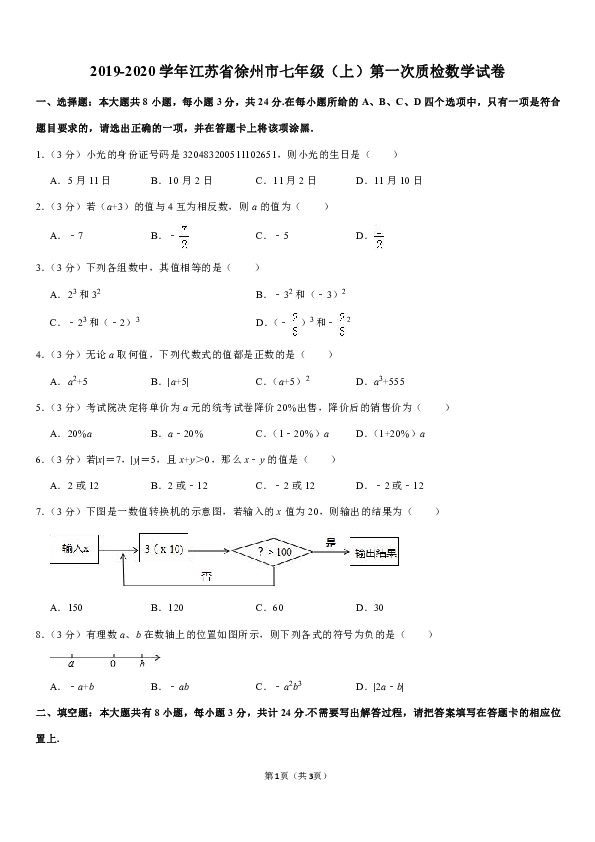 2019-2020学年江苏省徐州市七年级（上）第一次质检数学试卷（解析版）
