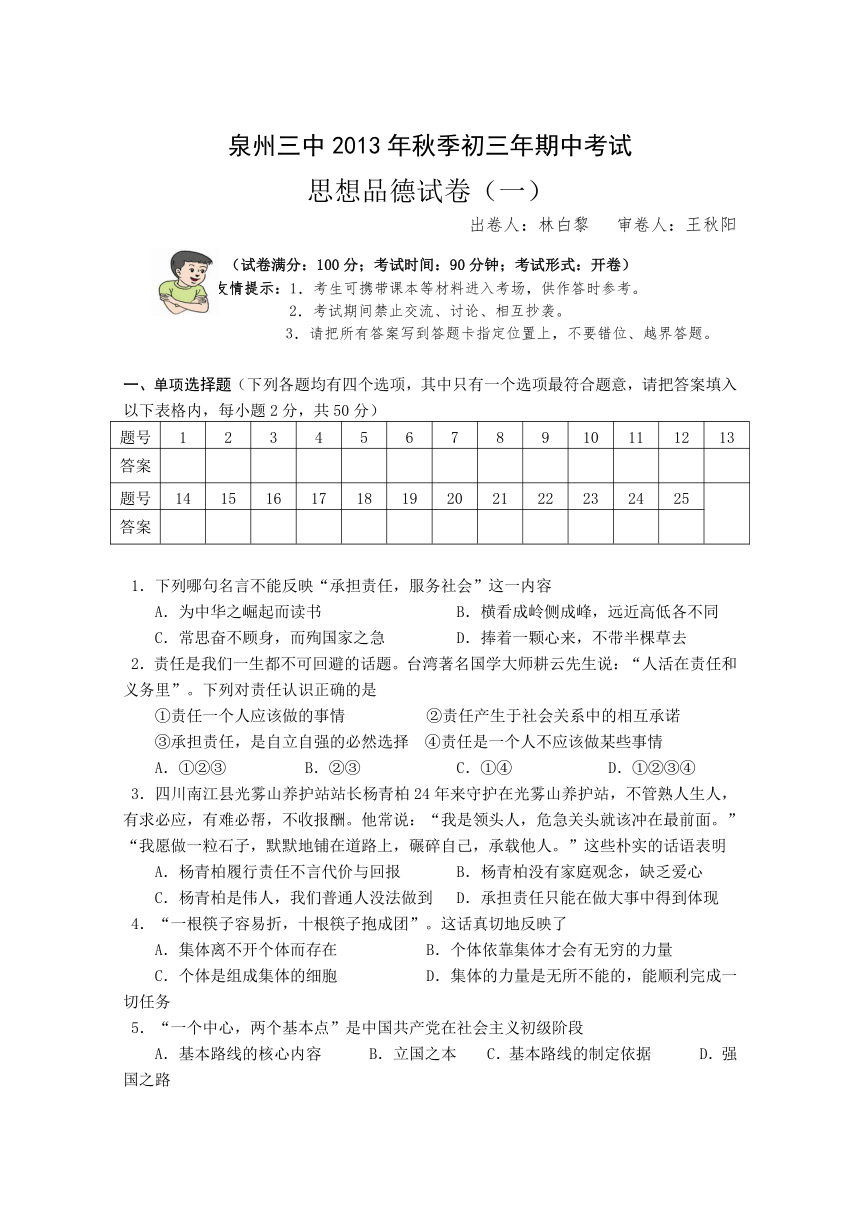 福建省泉州第三中学2014届九年级上学期期中考试政治试题（有答案）