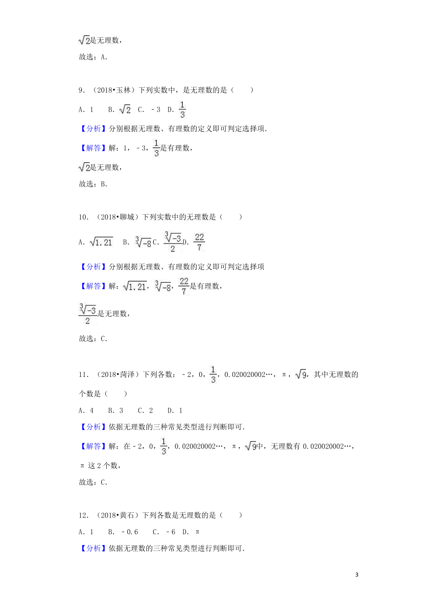 2018中考数学试题分类汇编考点2无理数与实数（含解析）