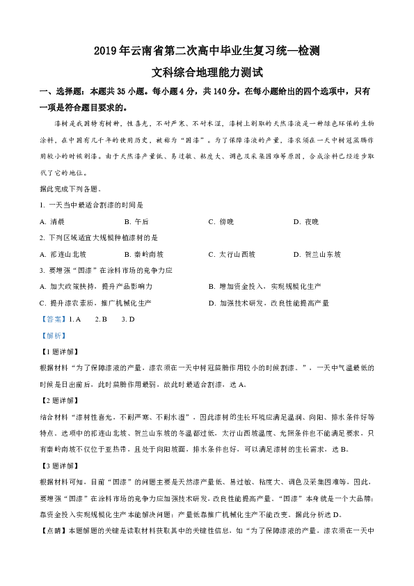 云南省2019届高三第二次高中毕业生复习统一检测文科综合地理试卷 Word版含解析