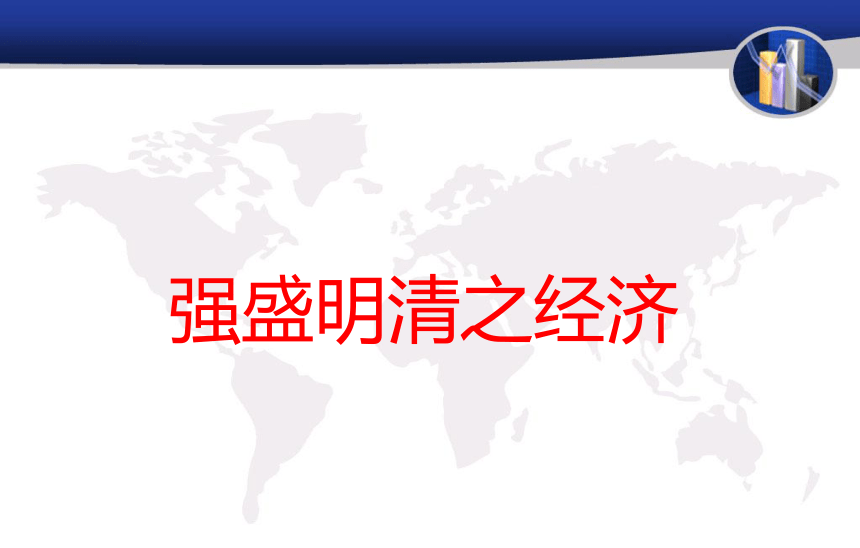 2018届人教版历史中考一轮复习课件：从明清看东西方的发展轨迹