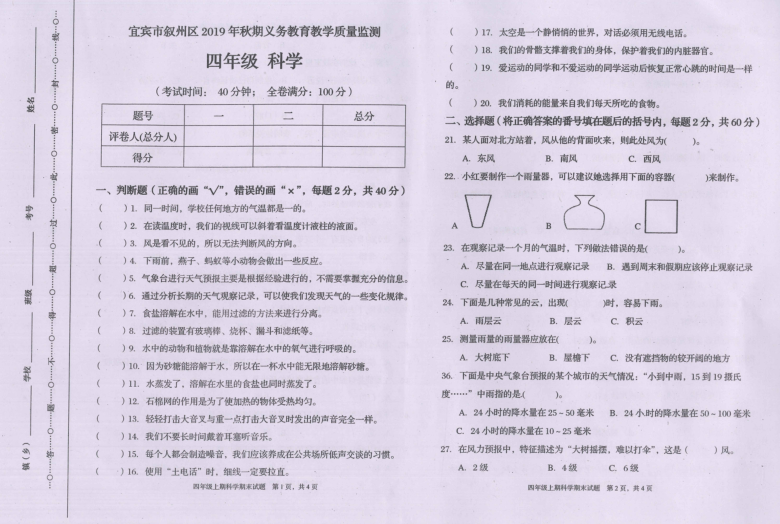 四川宜宾2019-2020学年教科版四年级科学上册期末试卷（pdf版 含答案）