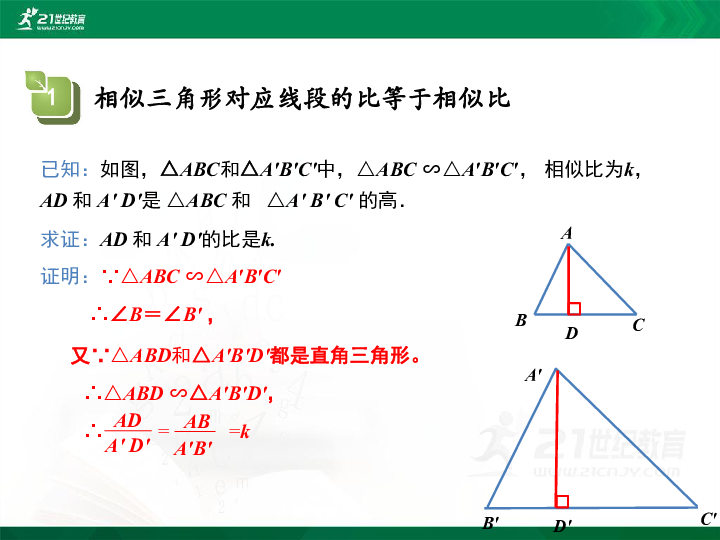 27.2.2相似三角形的性质 同步课件