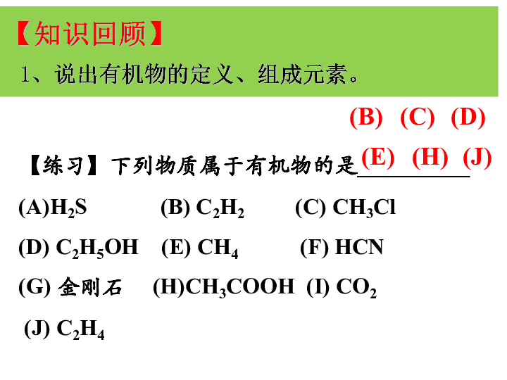 人教版化学选修5第一章　认识有机化合物  第一节　有机化合物的分类  （课件）