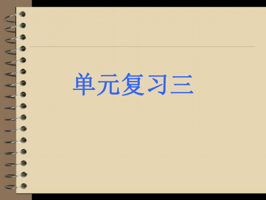 初中语文人教版八年级下册第三单元复习