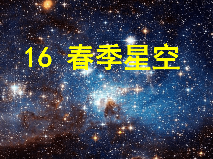 科学五年级下青岛版4.16春季星空课件（21张）