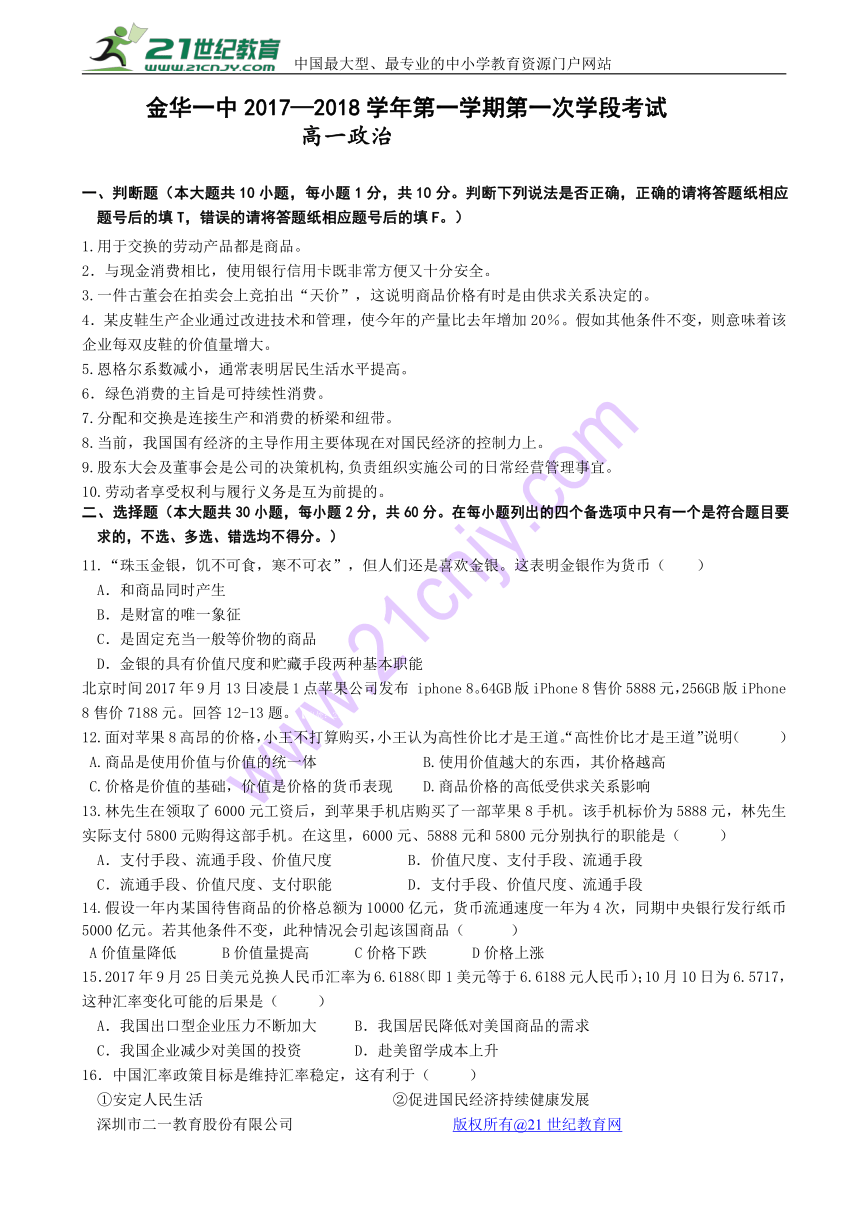 浙江省金华一中2017-2018学年高一上学期第一次学段考试题政治 含答案