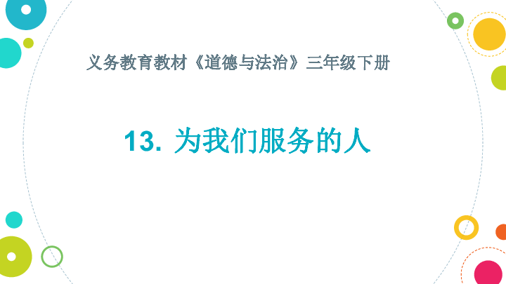 13. 为我们服务的人 课件（23张PPT）