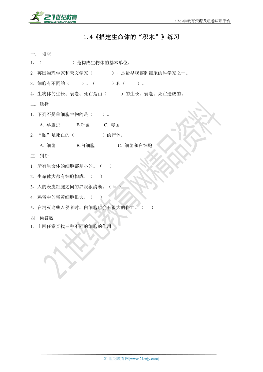 1.4《搭建生命体的“积木”》练习