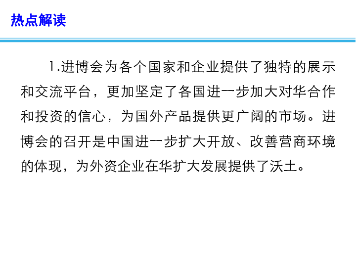 2020年高考政治总复习 时政热点教学课件：第二届中国国际进口博览会在上海举行(共12张PPT)