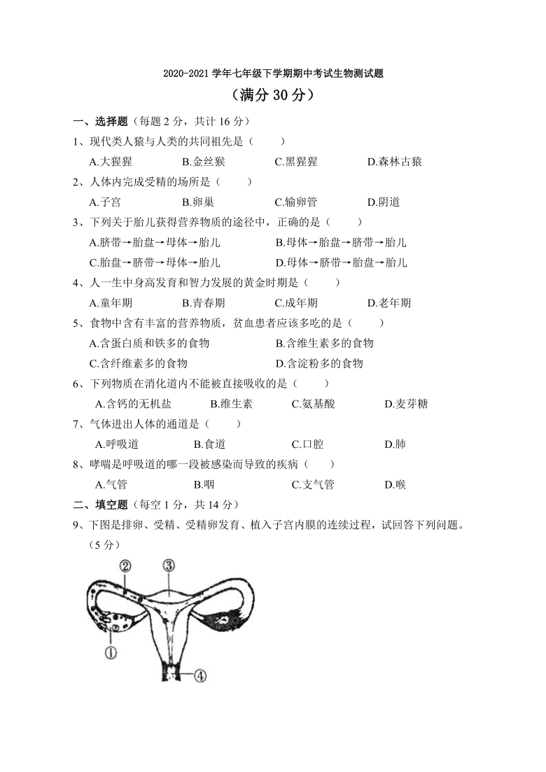 四川省渠县2020-2021学年七年级下学期期中考试生物测试题（word版无答案）