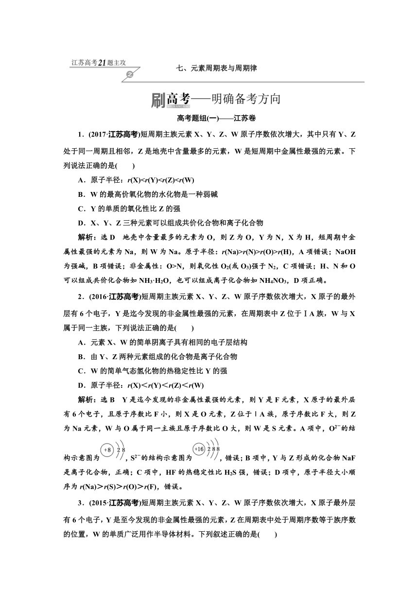 2018年高考化学江苏专版二轮专题复习三维讲义：七、元素周期表与周期律