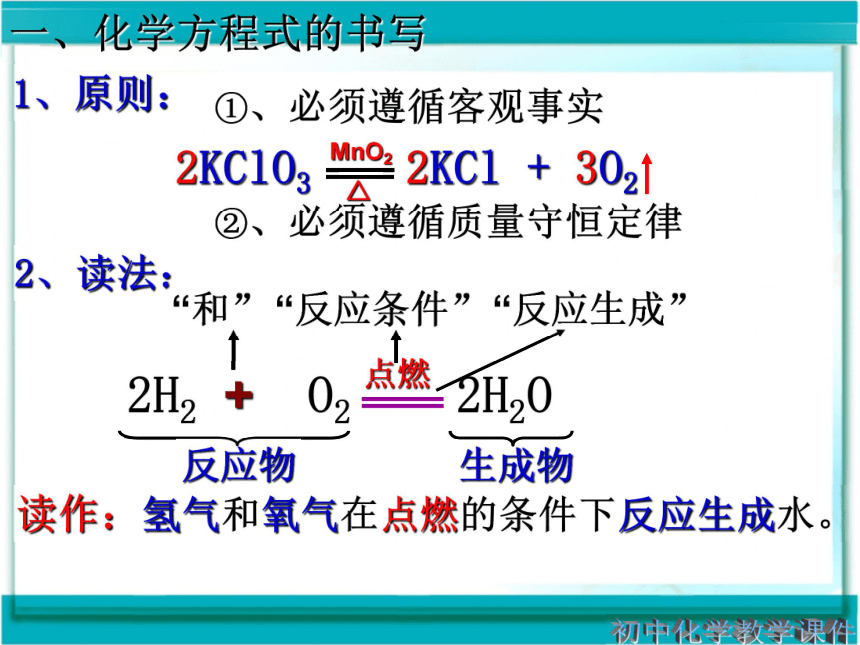 课题2 如何正确书写化学方程式