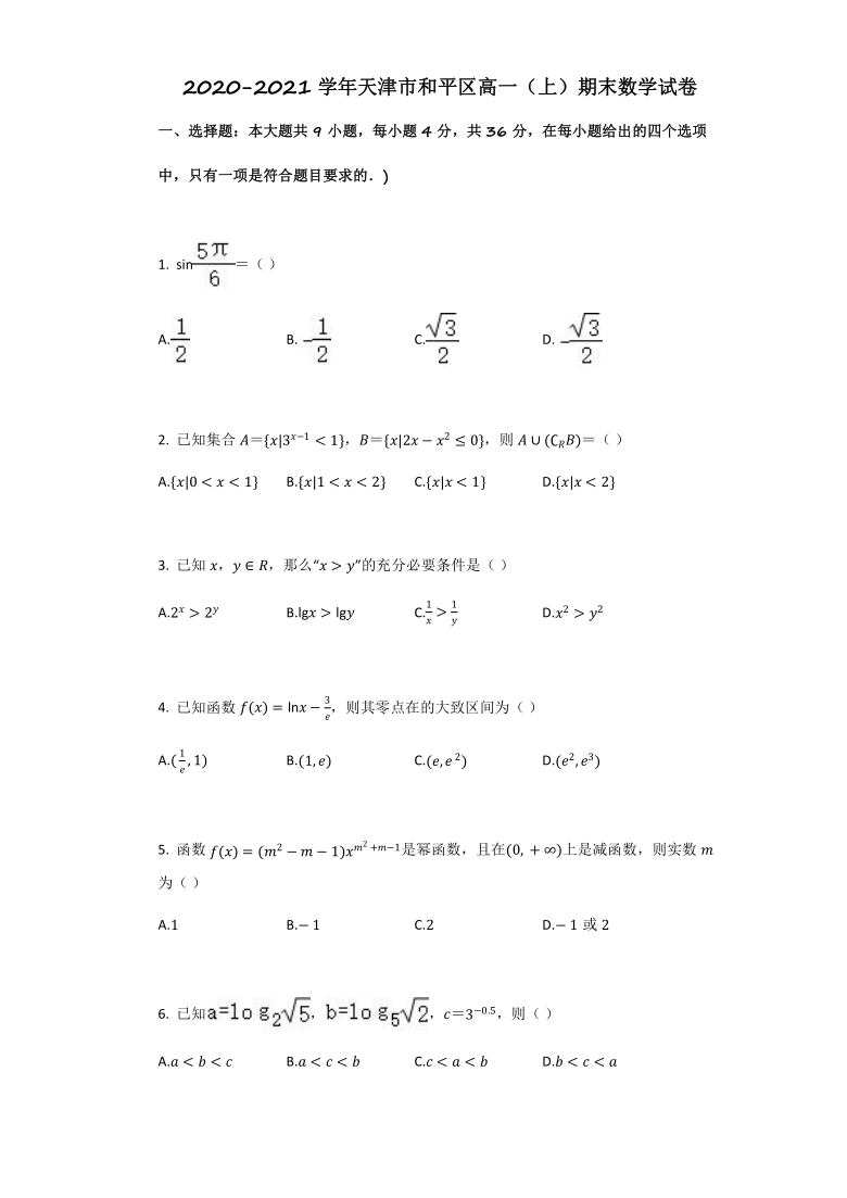 2020-2021学年天津市和平区高一（上）期末数学试卷Word含答案