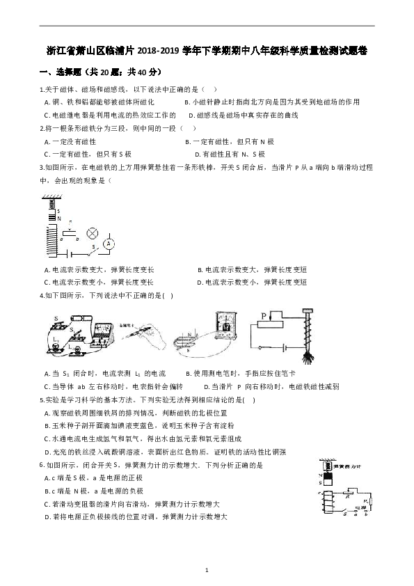 浙江省萧山区临浦片2018学年下学期期中八年级科学质量检测试题卷（到第2章结束）