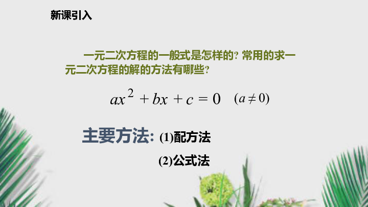 沪科版八年级数学下册课件17.2.3因式分解法（11张）