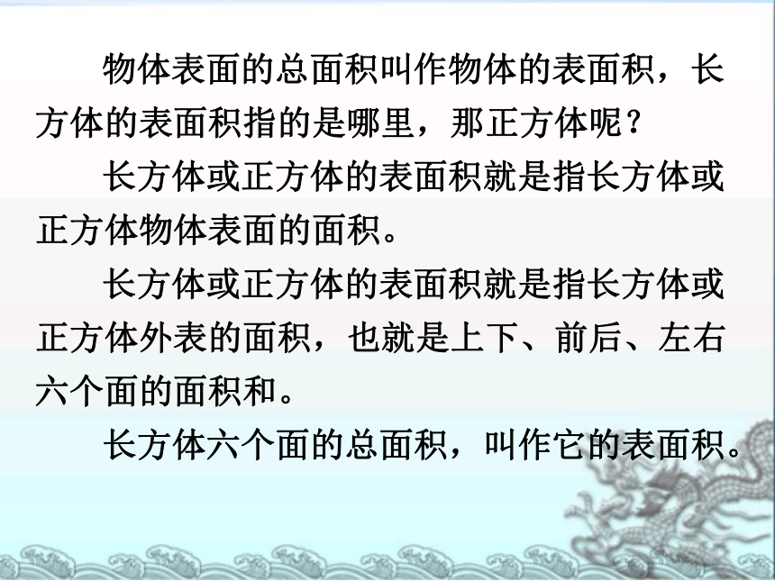 数学六年级上苏教版1长方体和正方体的表面积课件(共24张PPT)