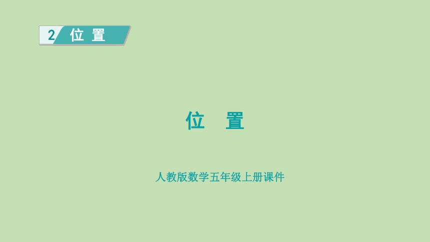 人教版数学五年级上册第2单元位置复习提升课件共21张ppt