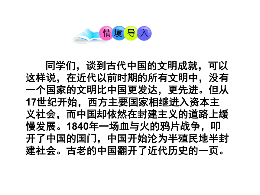 人教版八年级历史上册（2017）课件：第1课 鸦片战争 （共29张PPT）