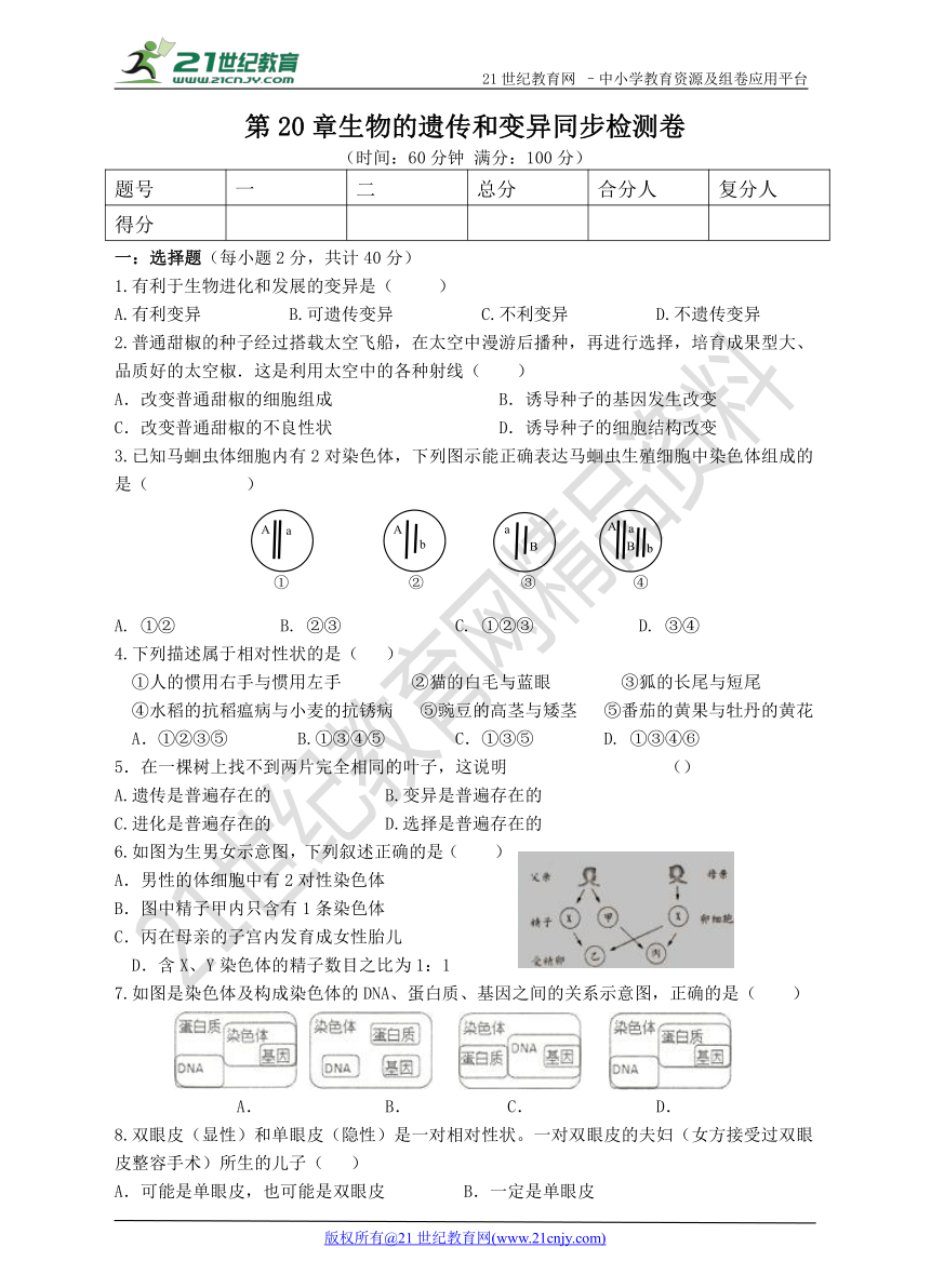 第20章 生物的遗传和变异 同步检测卷