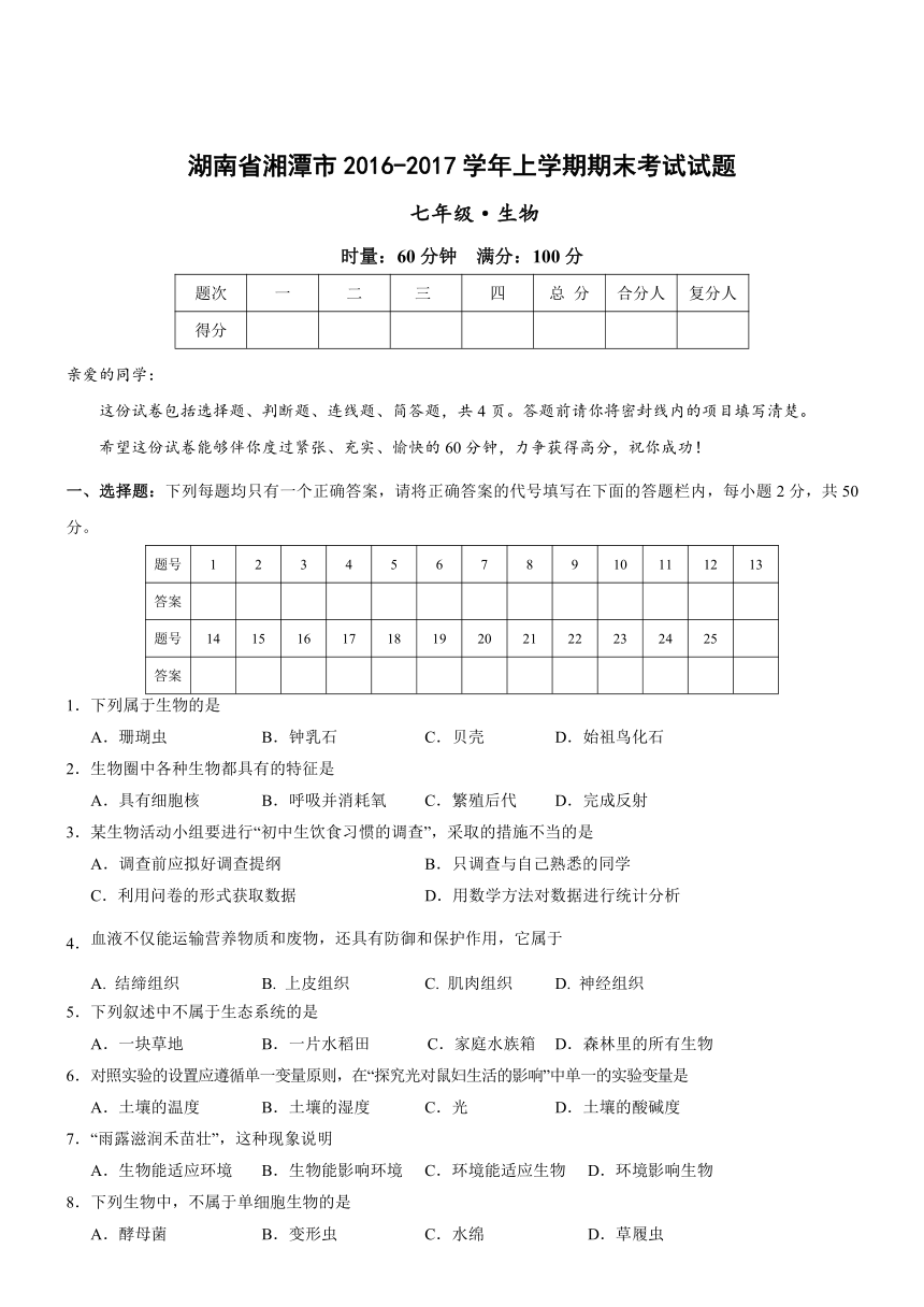 湖南省湘潭市2016-2017学年七年级上学期期末生物试卷