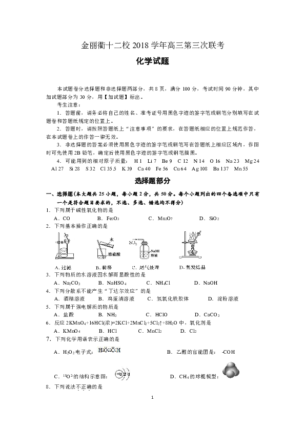 浙江省金丽衢十二校2019届高三第三次（3月）联考化学试题（PDF版）