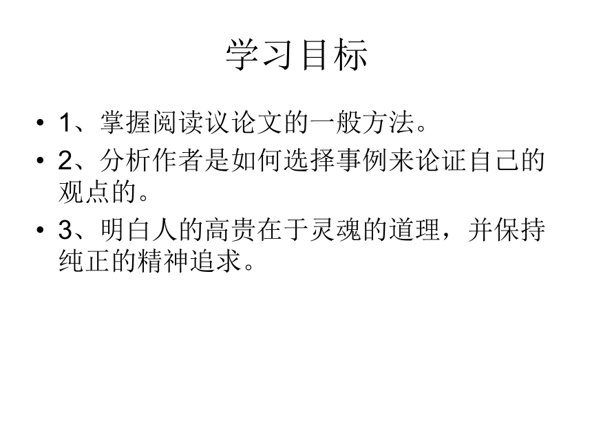 2016届鄂教版语文九年级下册第四单元课件：第15课《人的高贵在于灵魂》 （共46张PPT）