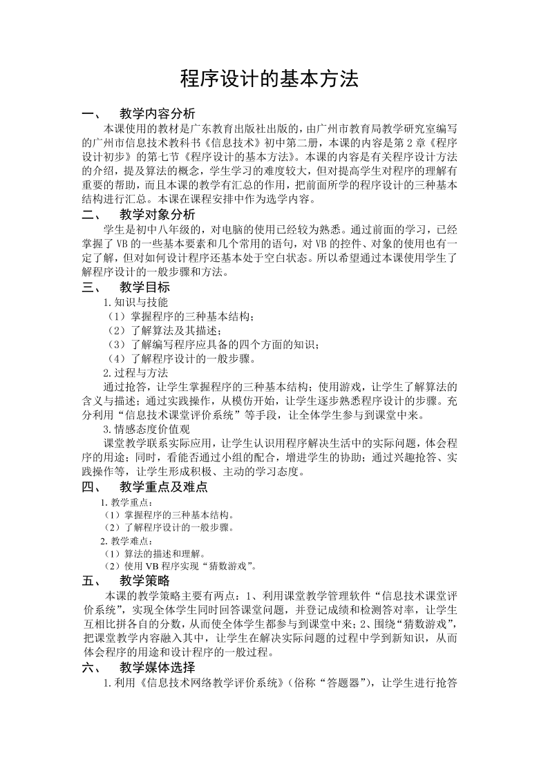 粤教版（2013）信息技术第二册 2.7程序设计的基本方法 教案