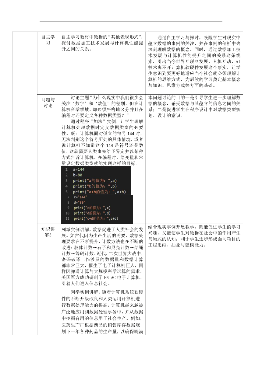 1.1 数据 教学设计（表格式）