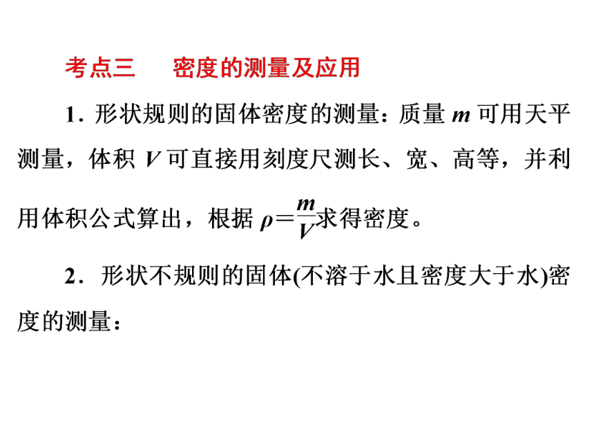 2017浙江中考复习：第二部分 物质科学(一)专题15　质量和密度