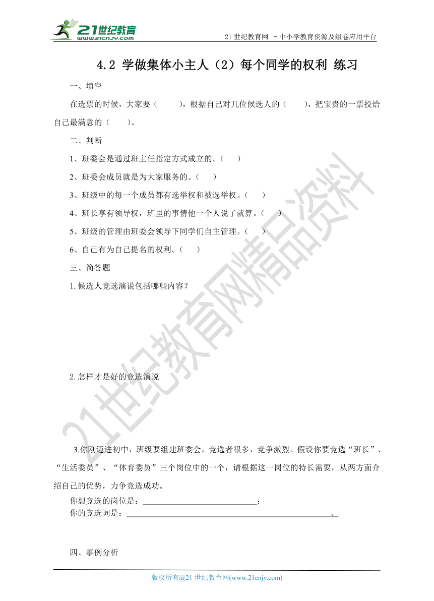 4.2 学做集体小主人（2）每个同学的权利 试卷