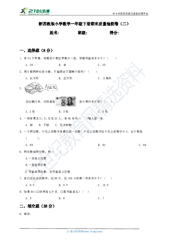 新苏教版小学数学一年级下册期末质量检测卷（二）含答案