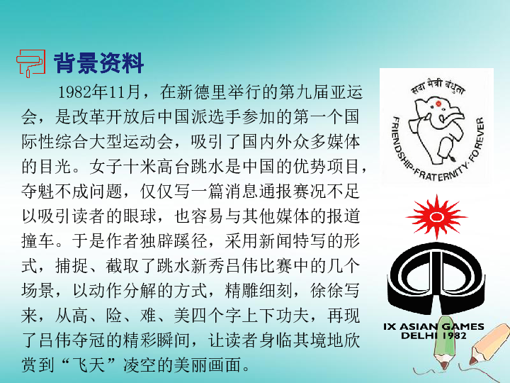 2018年八年级语文上册第一单元3"飞天"凌空—跳水姑娘吕伟夺魁记