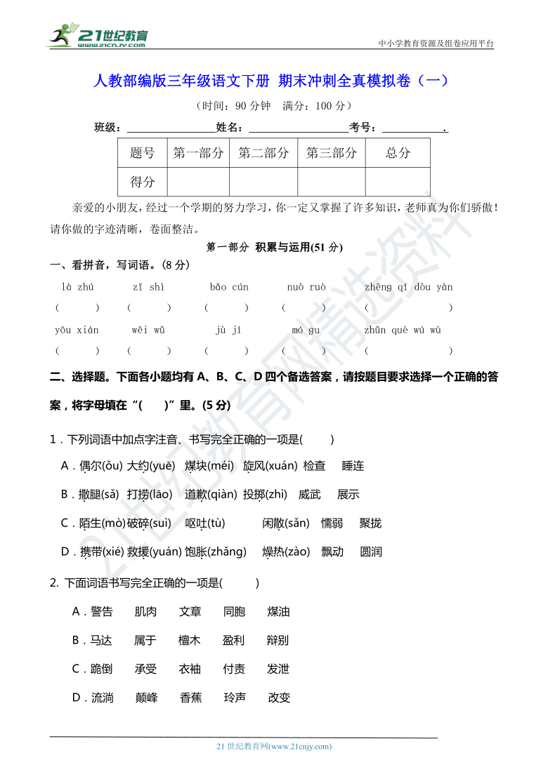 人教部编版三年级语文下册 期末冲刺全真模拟卷（一）【期末真题汇编】（含答案）