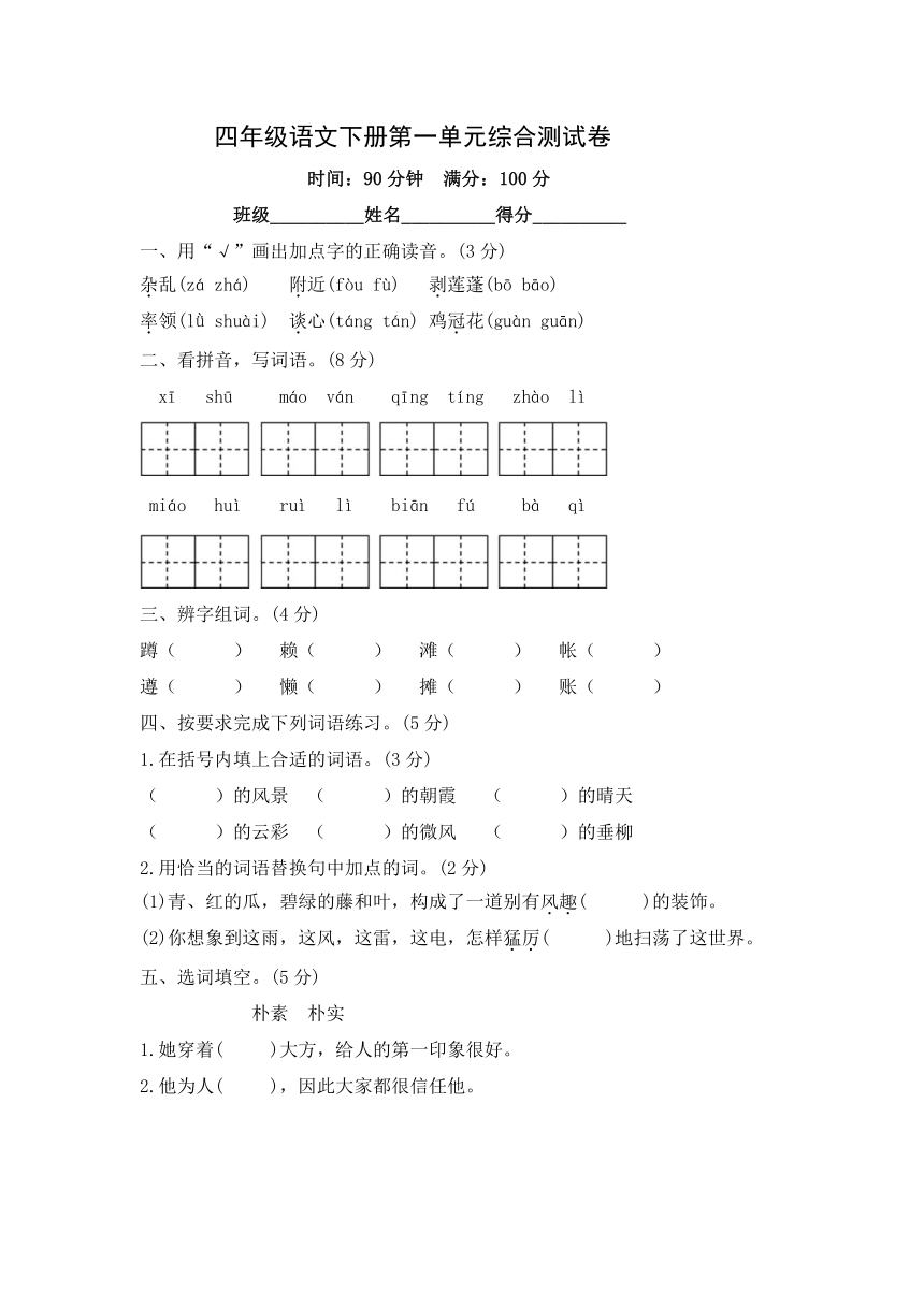 四年级语文下册第一单元综合测试卷含答案