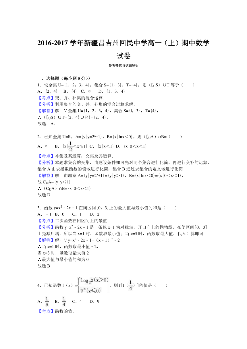 新疆昌吉州回民中学2016-2017学年高一（上）期中数学试卷（解析版）