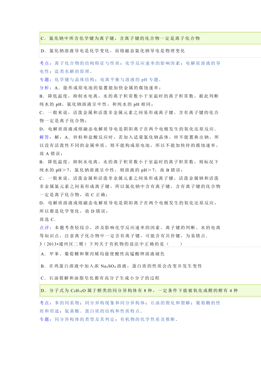 【解析版】北京市通州区2013年高考二模化学试卷