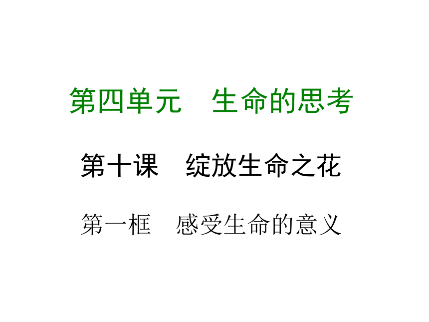 2017-2018学年部编版七年级道德与法治上册课件：第十课 第一框  感受生命的意义 （共15张PPT）