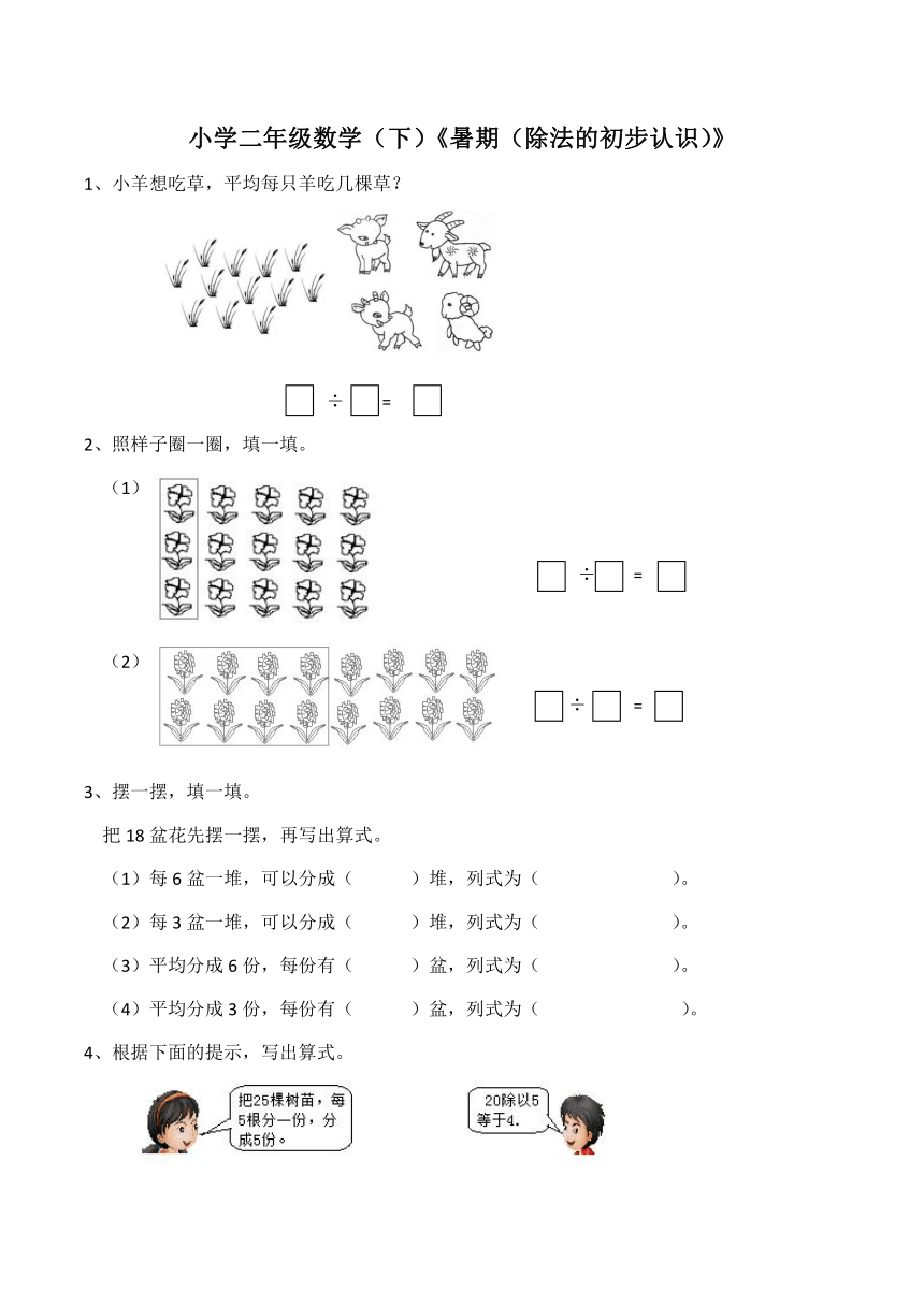 数学二年级下西师大版暑期（除法的初步认识作业（含答案）