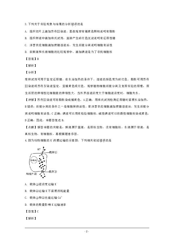 上海市金山中学2018-2019学年高二上学期期末考试生物试题 Word版含解析