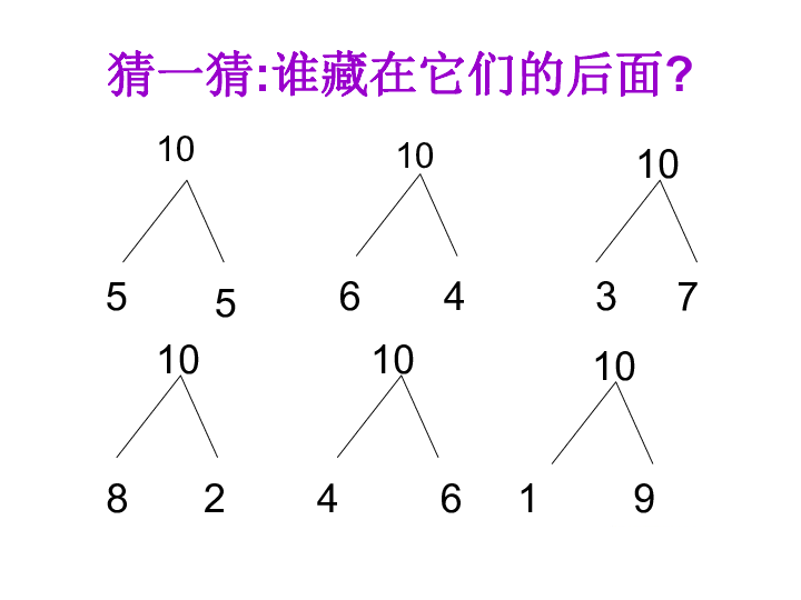 西师大版一年级上册数学课件-2.4 10的加减法 (共20张PPT)