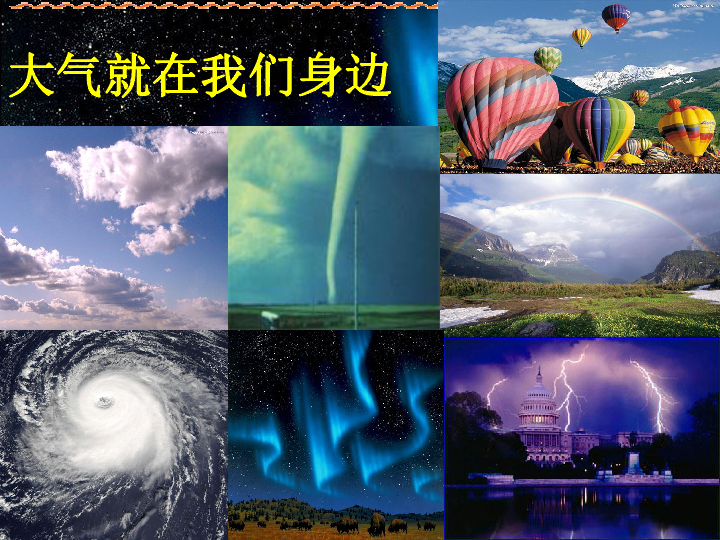 第一节大气层哪些现象或事实可以证明大气的存在呢?