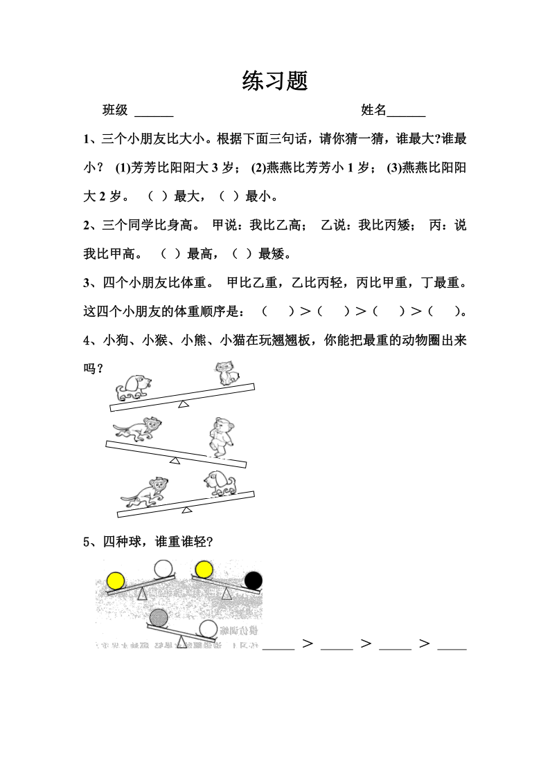 小学 数学 北师大版 一年级上册 旧版资料 二 比较 轻重