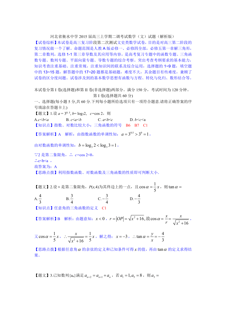 【名师解析】河北省衡水中学2015届高三上学期二调考试数学（文）试题（解析版）