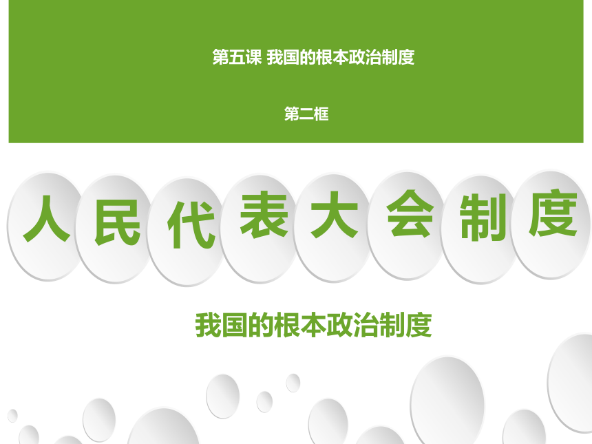 部編版必修三52人民代表大會制度我國的根本政治制度課件共25張ppt