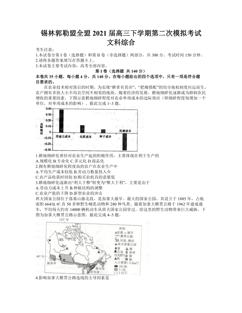 内蒙古锡林郭勒盟全盟2021届高三下学期4月第二次模拟考试文综试题 Word版含答案